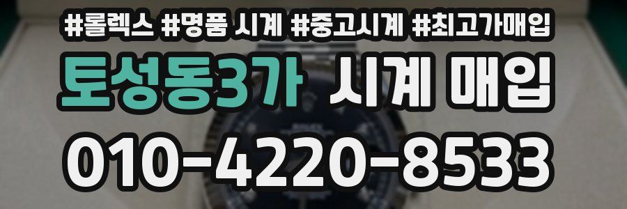 토성동3가 시계 매입