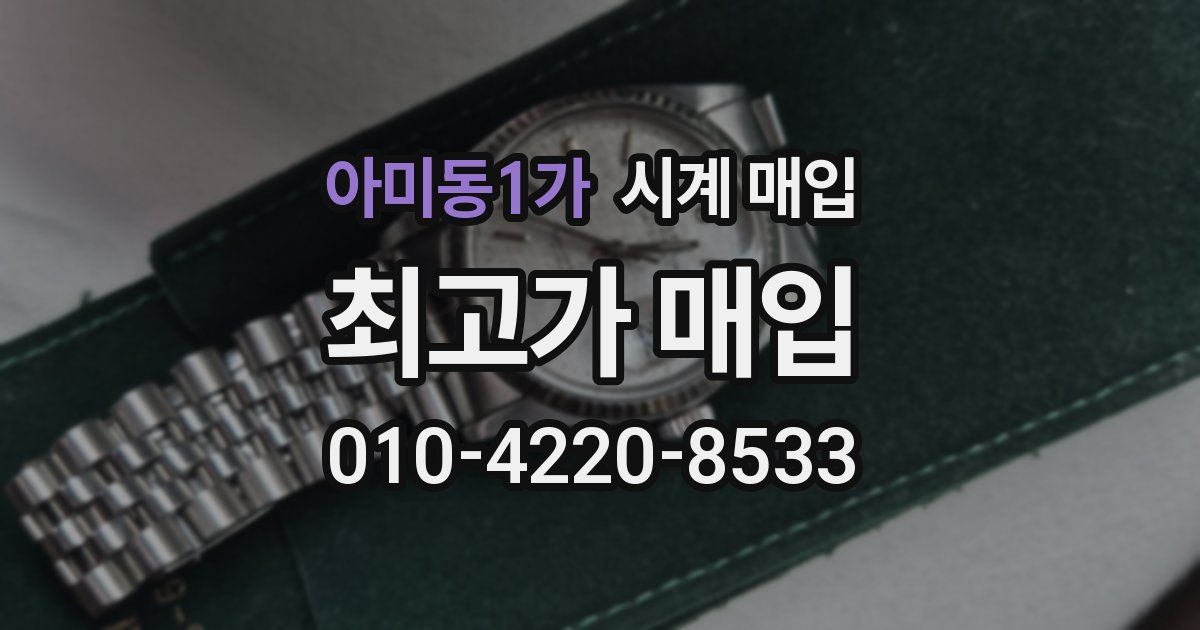 아미동1가 시계 매입