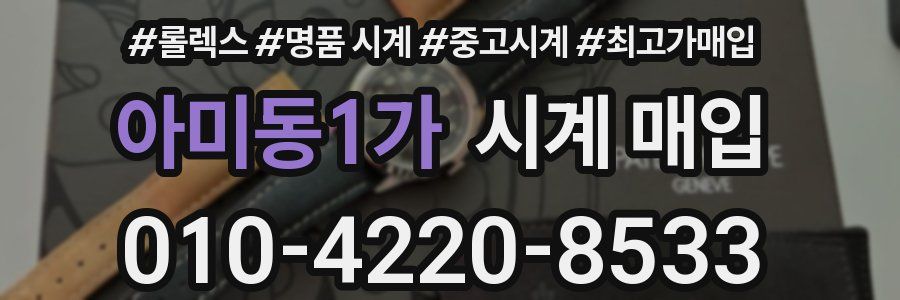 아미동1가 시계 매입