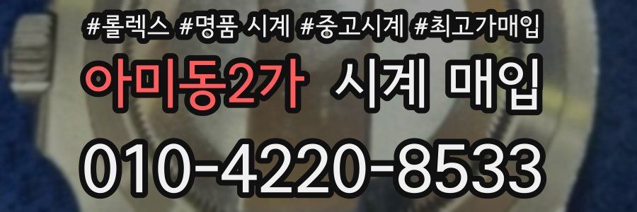 아미동2가 시계 매입