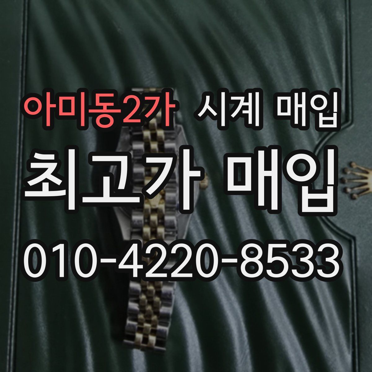 아미동2가 시계 매입