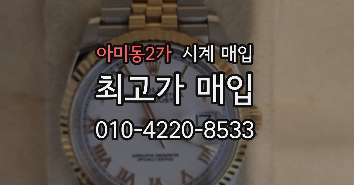 아미동2가 시계 매입