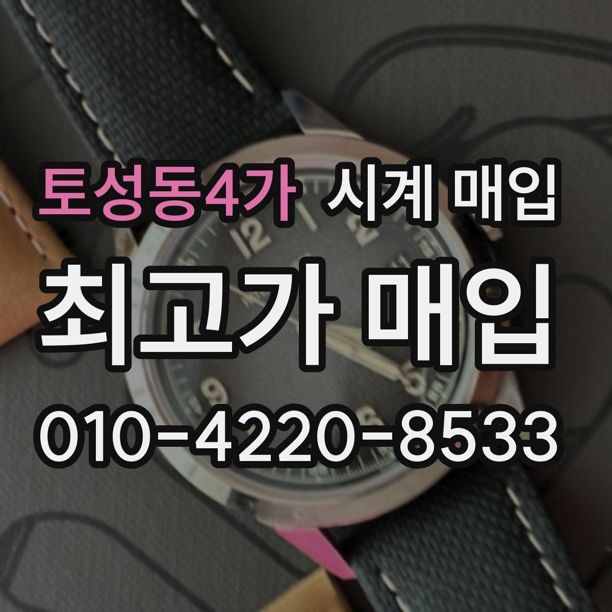 토성동4가 시계 매입