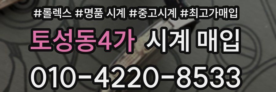 토성동4가 시계 매입