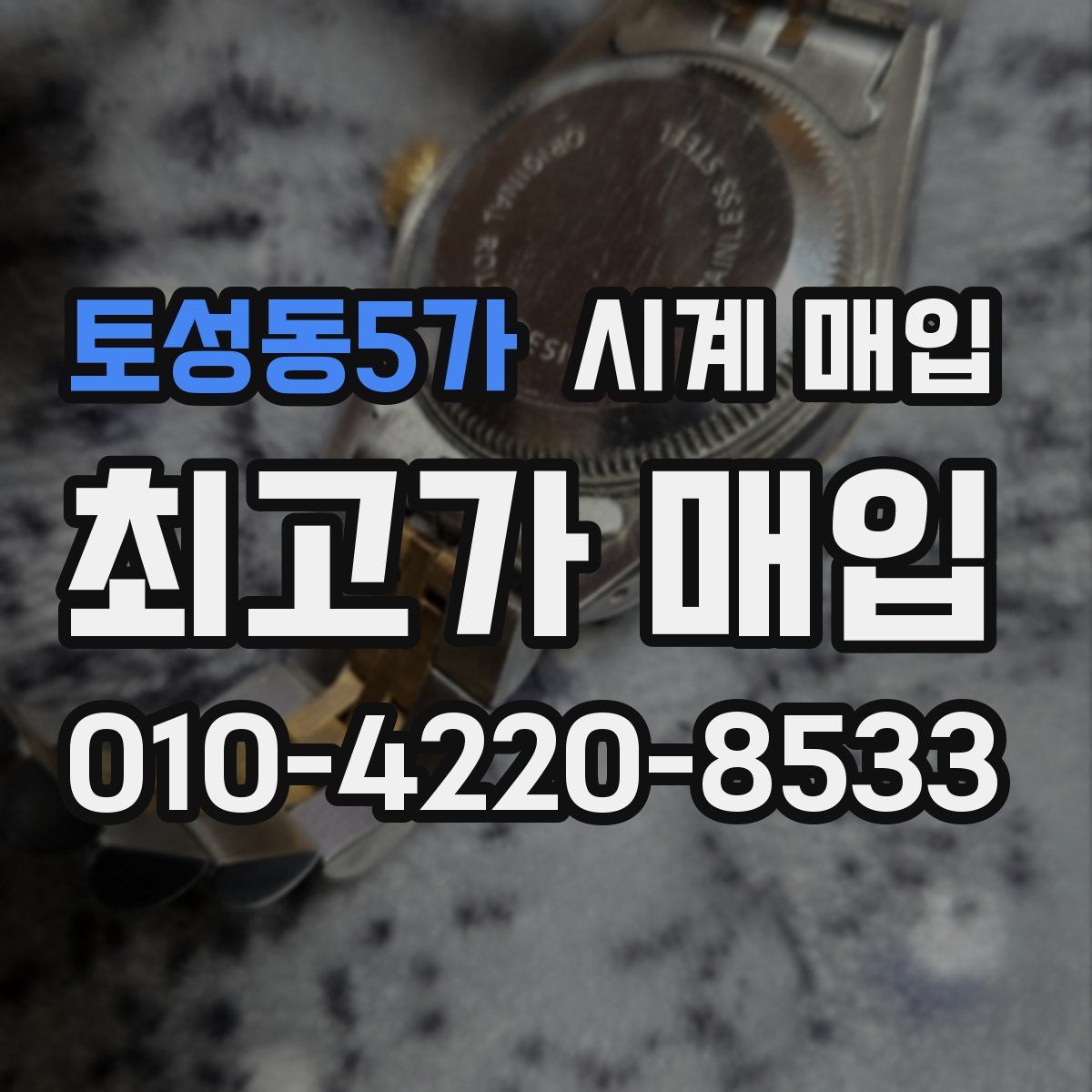토성동5가 시계 매입