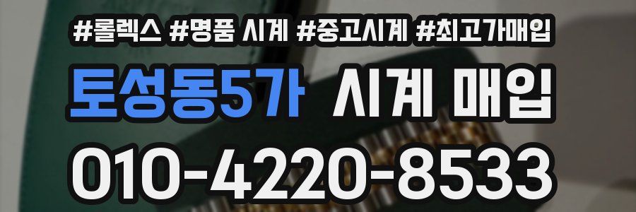 토성동5가 시계 매입