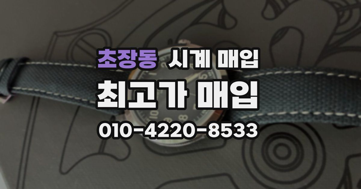 초장동 시계 매입