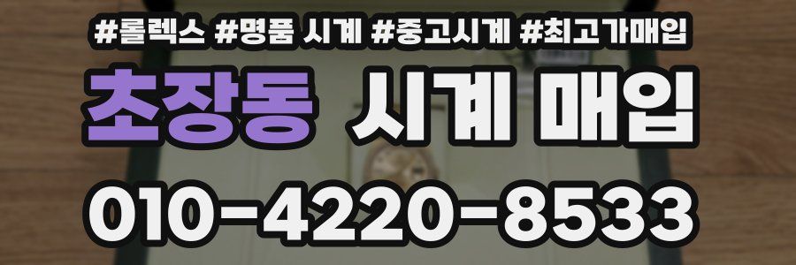 초장동 시계 매입