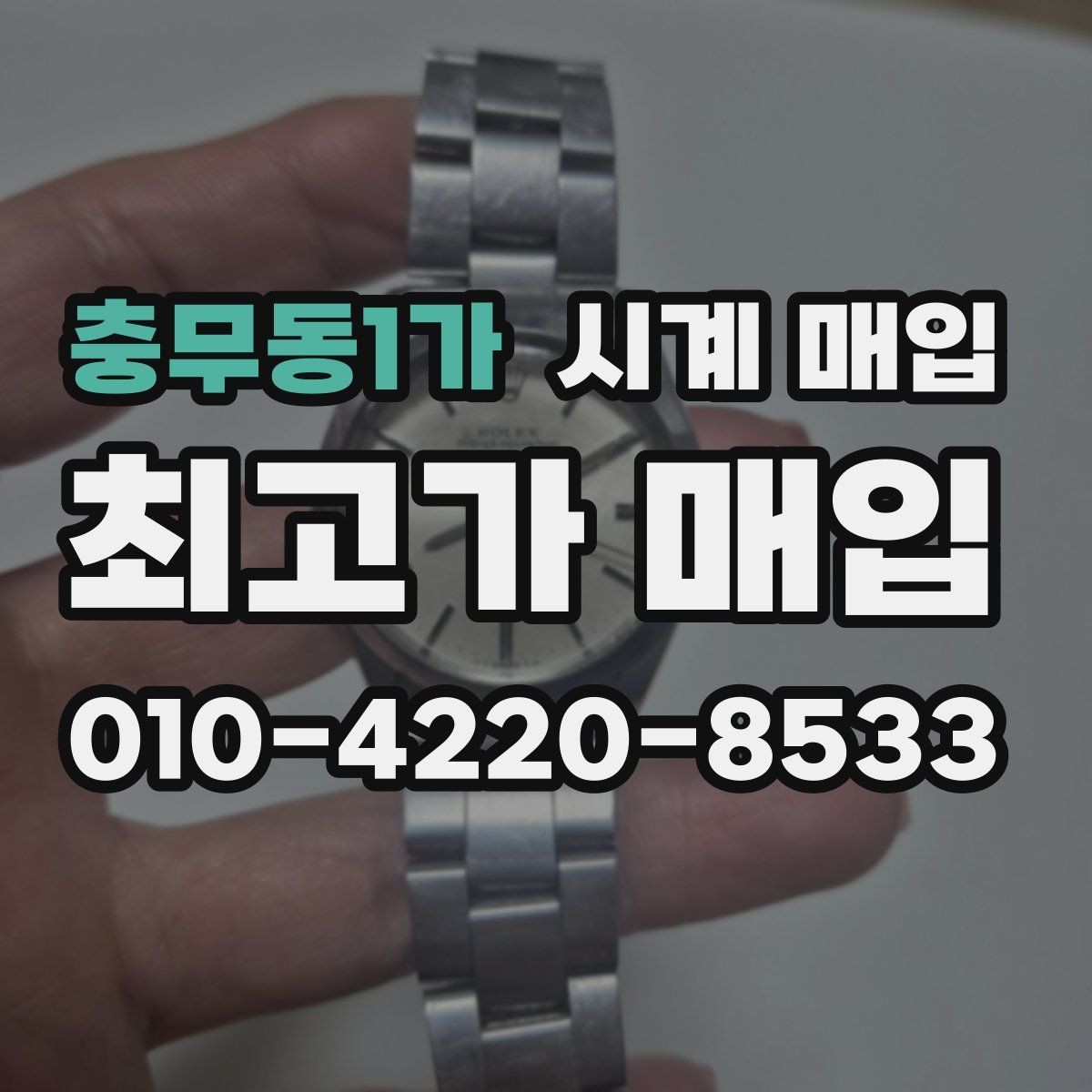 충무동1가 시계 매입 시 크기와 소재가 영향을 줄까