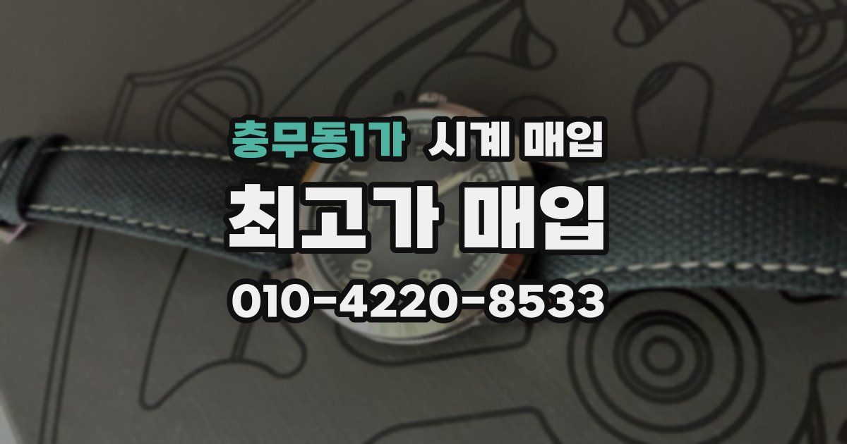 충무동1가 시계 매입