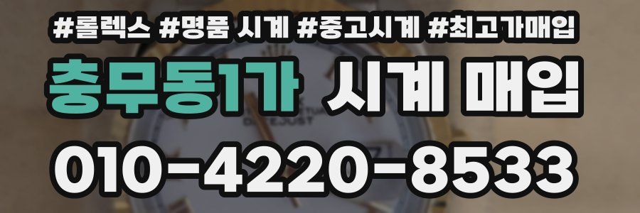 충무동1가 시계 매입