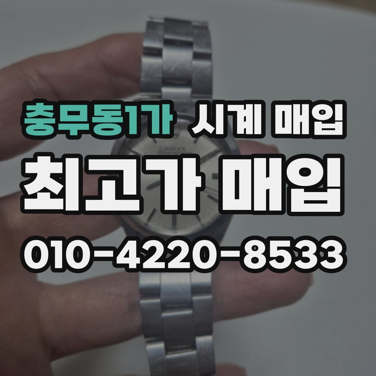 충무동1가 시계 매입