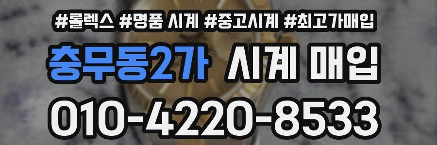 충무동2가 시계 매입