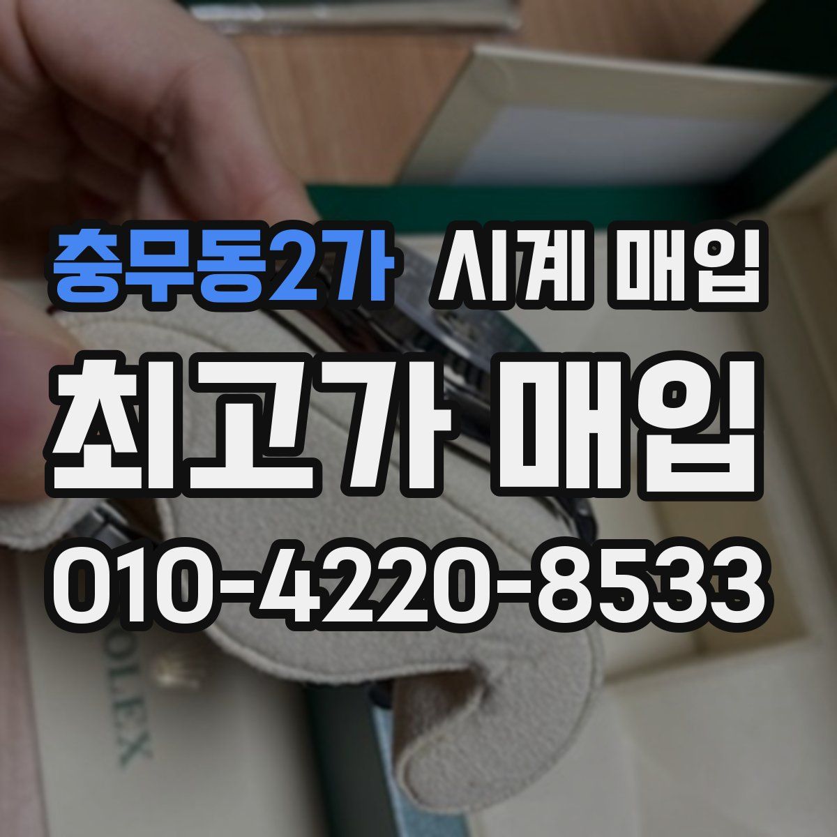 충무동2가 시계 매입
