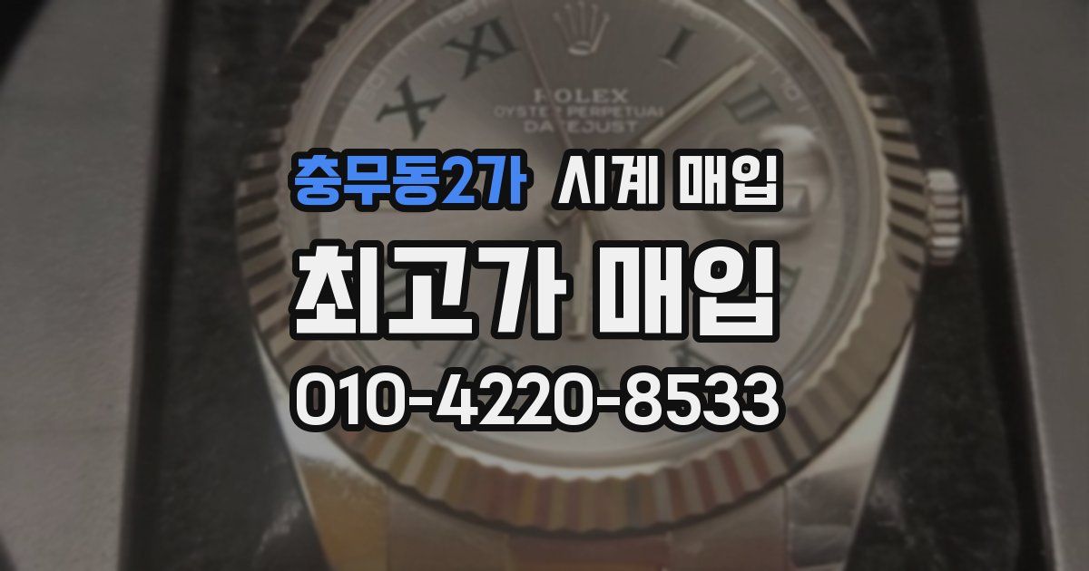 충무동2가 시계 매입