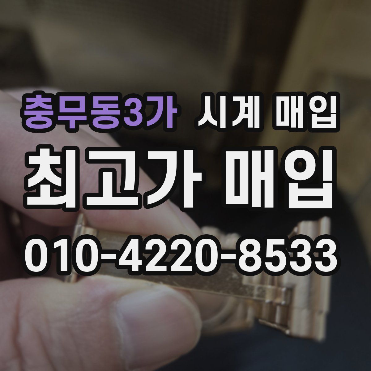 충무동3가 시계 매입