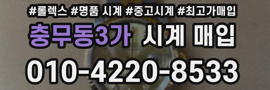 충무동3가 시계 매입