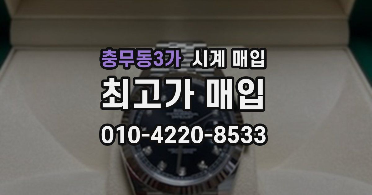 충무동3가 시계 매입