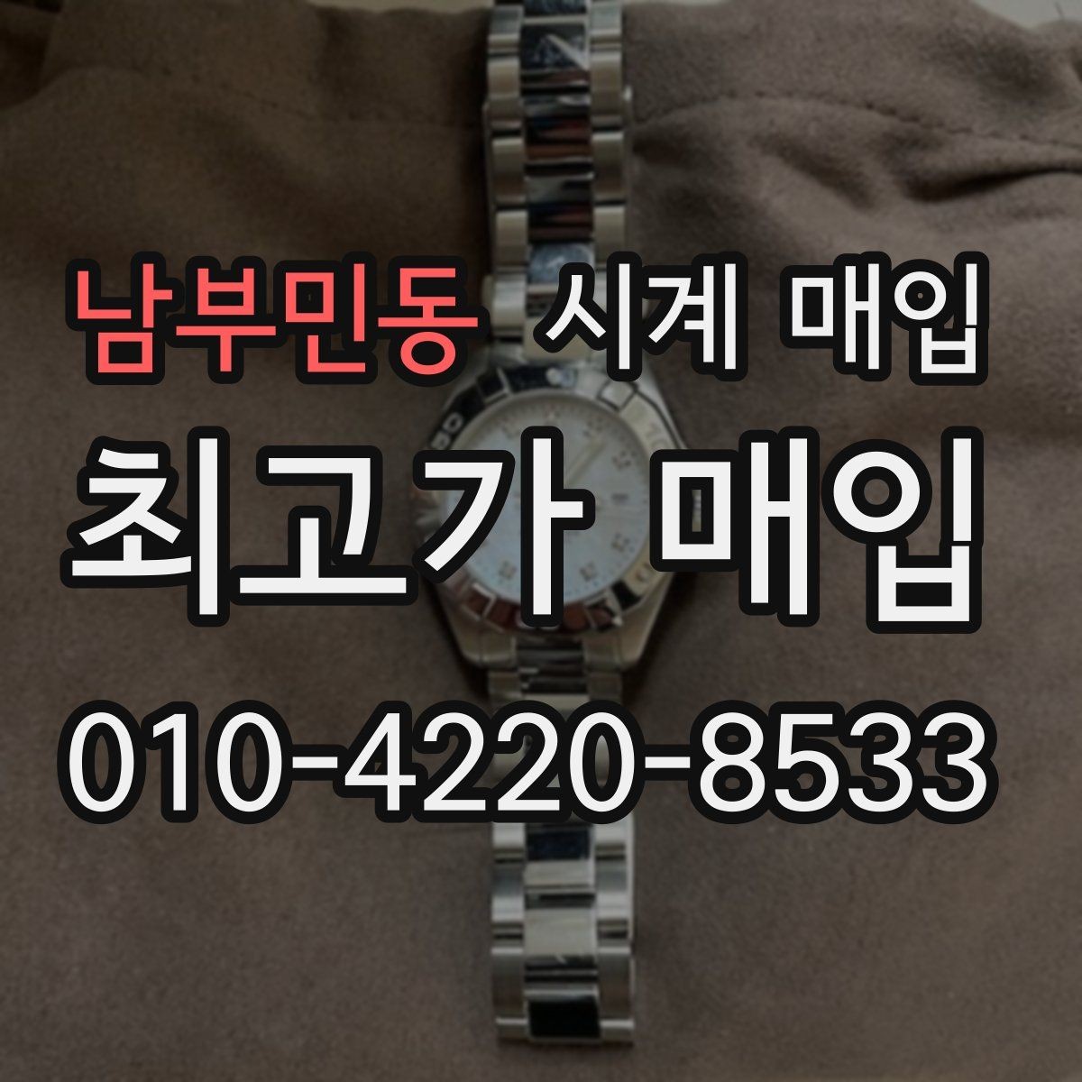 남부민동 시계 매입 시 유리한 조건을 찾는 방법