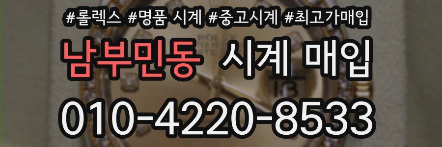 남부민동 시계 매입