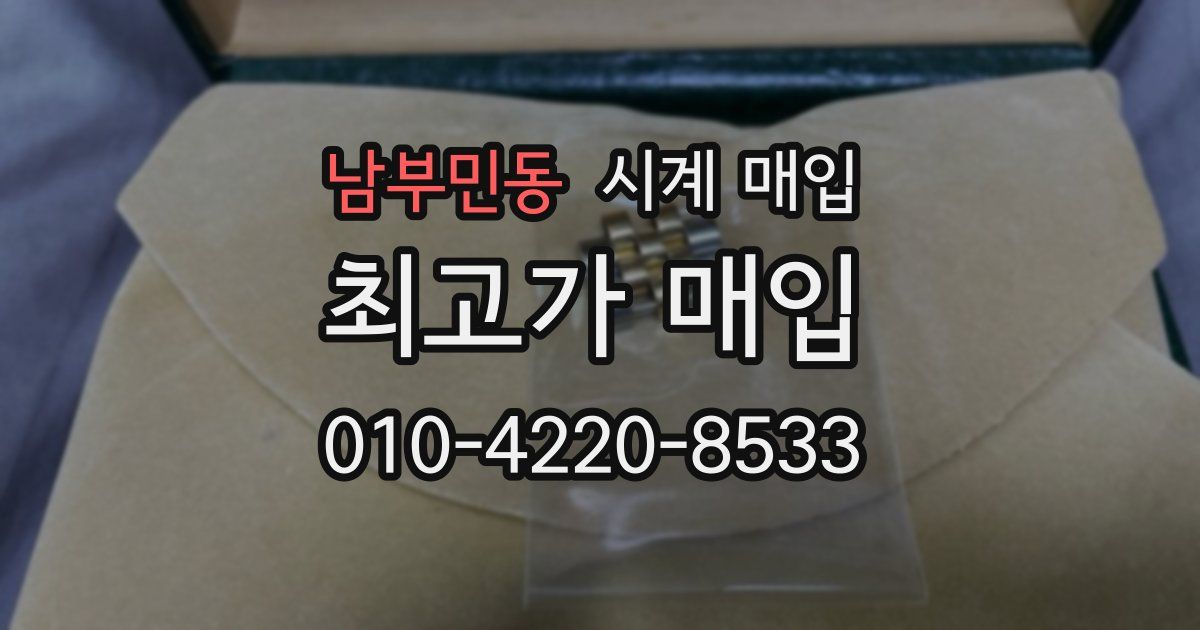 남부민동 시계 매입
