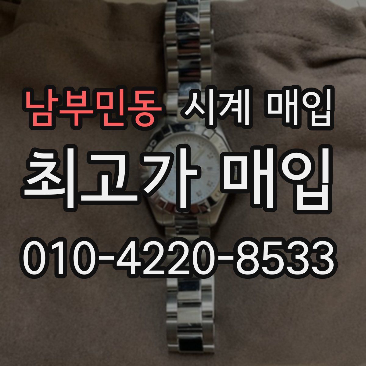 남부민동 시계 매입