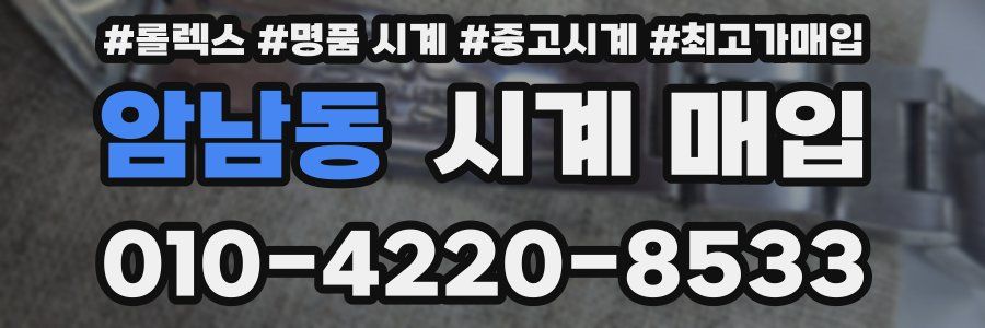 암남동 시계 매입