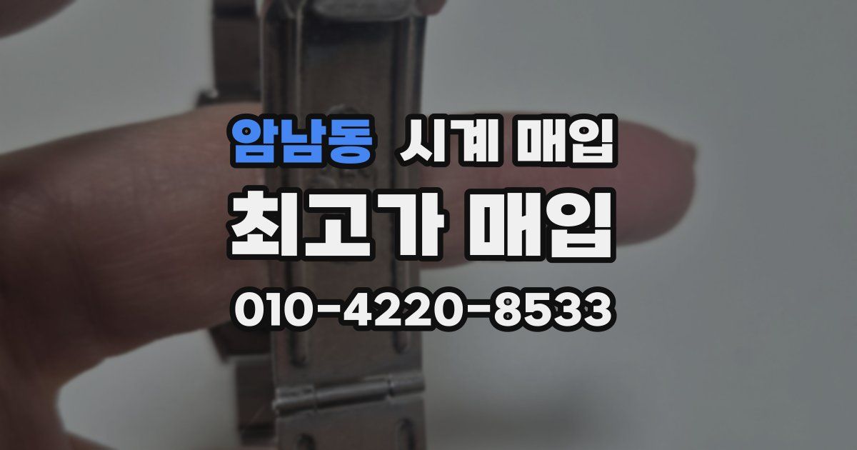 암남동 시계 매입