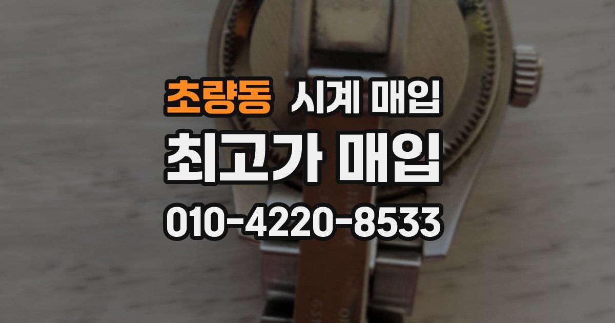 초량동 시계 매입