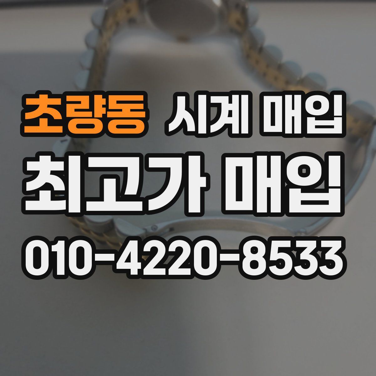 초량동 시계 매입