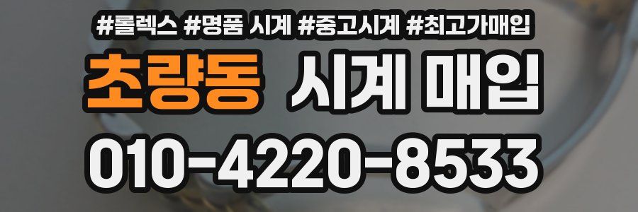 초량동 시계 매입