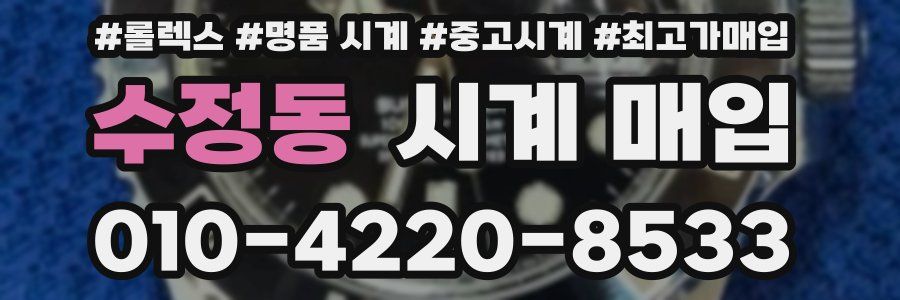 수정동 시계 매입