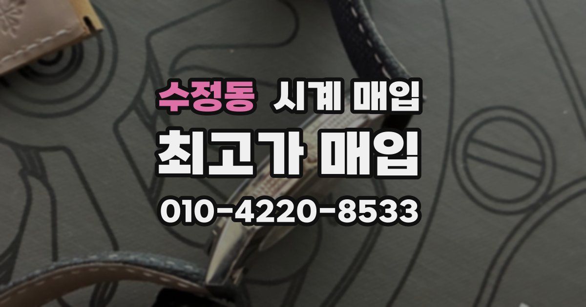 수정동 시계 매입