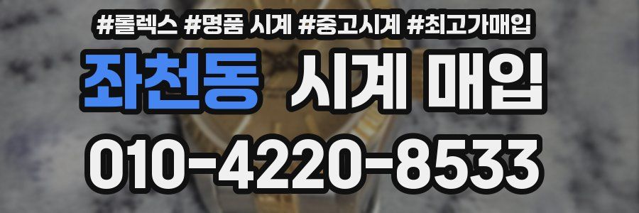 좌천동 시계 매입