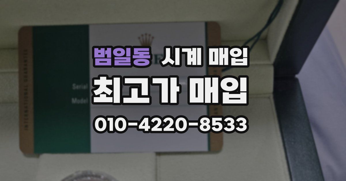 범일동 시계 매입