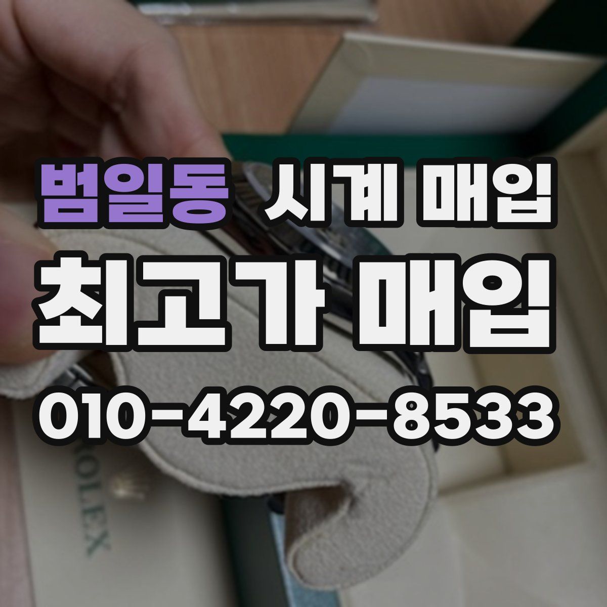 범일동 시계 매입