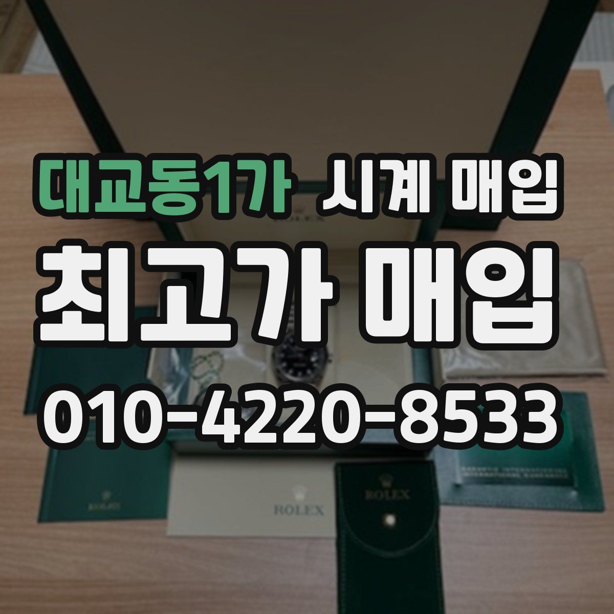 대교동1가 시계 매입