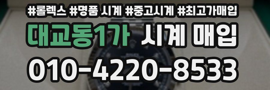 대교동1가 시계 매입