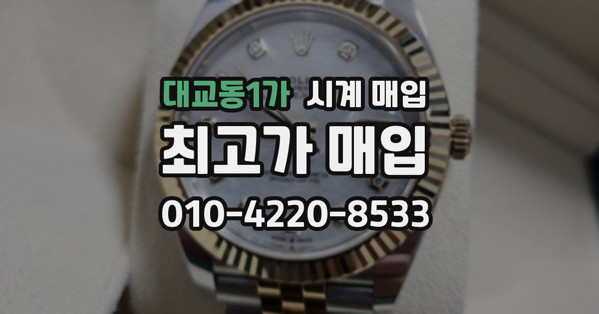 대교동1가 시계 매입