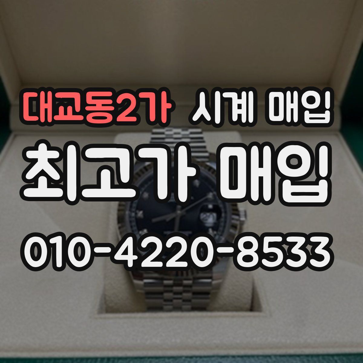 대교동2가 시계 매입