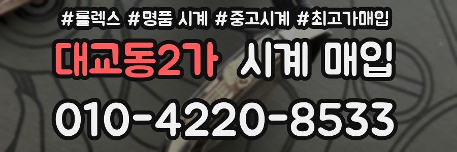 대교동2가 시계 매입