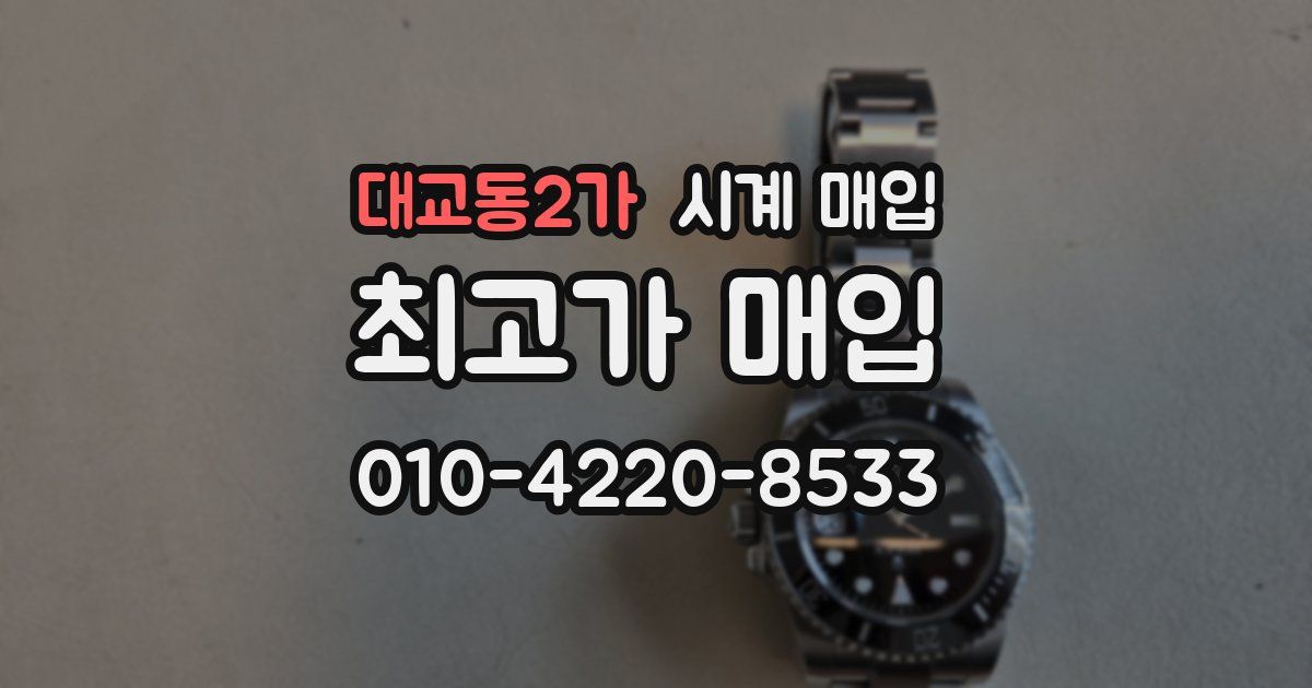대교동2가 시계 매입
