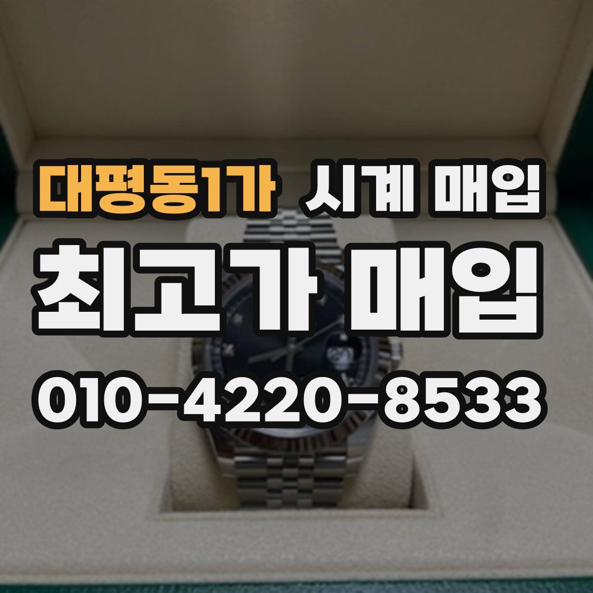 대평동1가 시계 매입