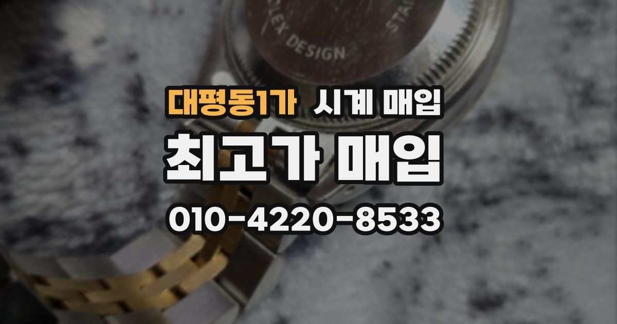 대평동1가 시계 매입