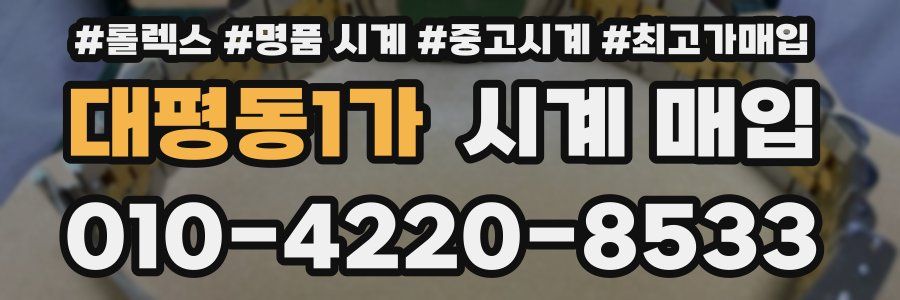 대평동1가 시계 매입