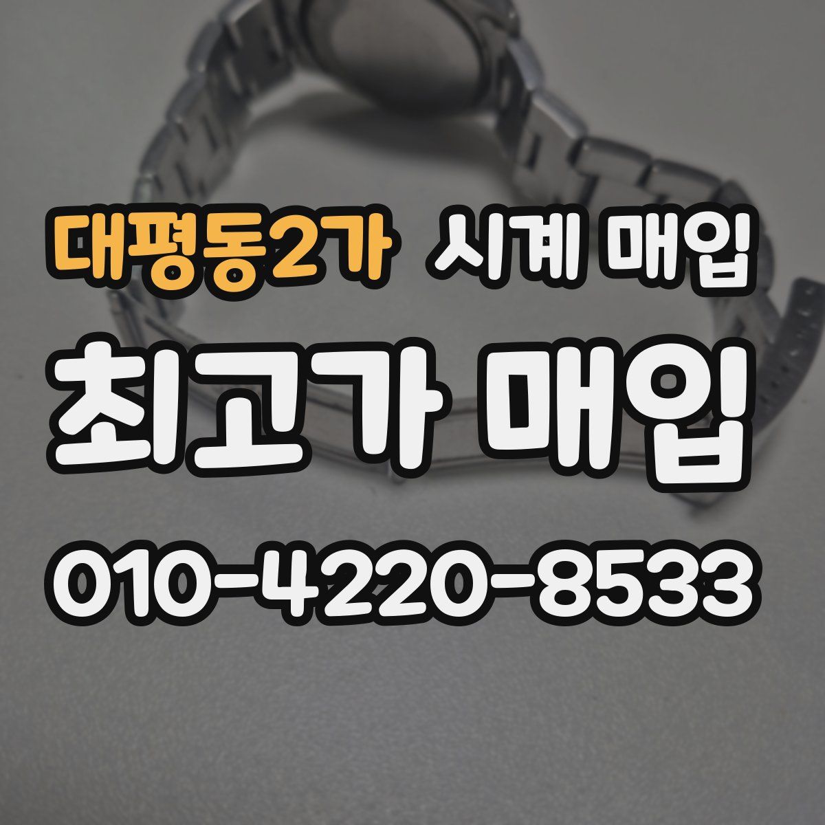 대평동2가 시계 매입