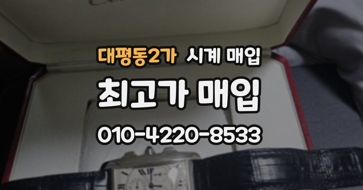 대평동2가 시계 매입