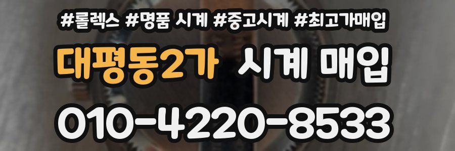 대평동2가 시계 매입