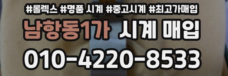 남항동1가 시계 매입
