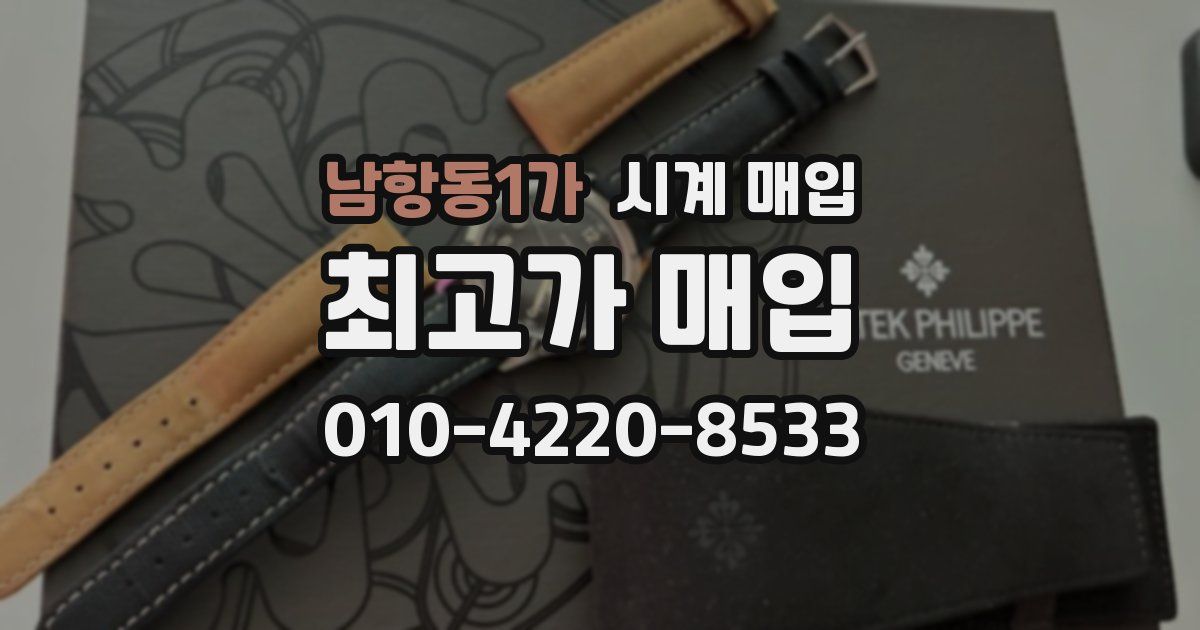 남항동1가 시계 매입